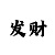 快3三期必中口诀与技巧